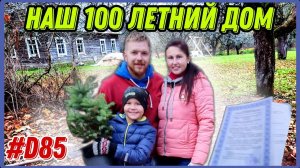 Мы купили старинный дом в глуши. Полгода прошло, и документы готовы. #хочувдеревню #хутор