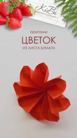 Цветок оригами