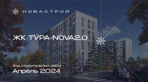 Ход строительства ЖК «Тура-nova 2.0»