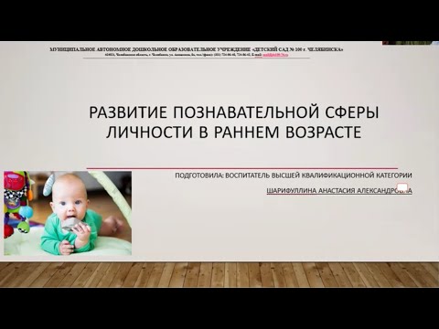 Развитие познавательной сферы личности в раннем возрасте (воспитатель Шарифуллина А.А.)