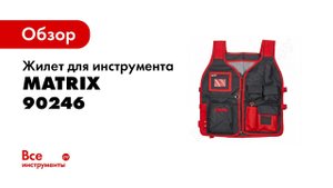 Жилет для инструмента (510х600 мм) MATRIX 90246