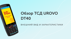 Обзор ТСД UROVO DT40