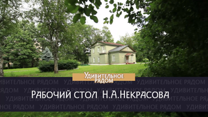 Рабочий стол Н.А. Некрасова