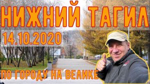 Нижний Тагил, центр города, Demidov Plaza, ГДТЮ, Металлург-Форум, 14.10.2020 по Тагилу на велосипеде