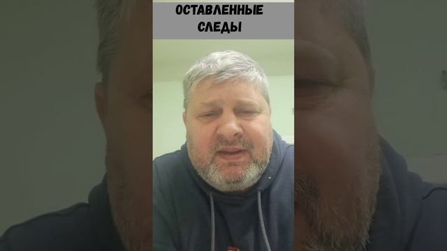 Оставленные следы