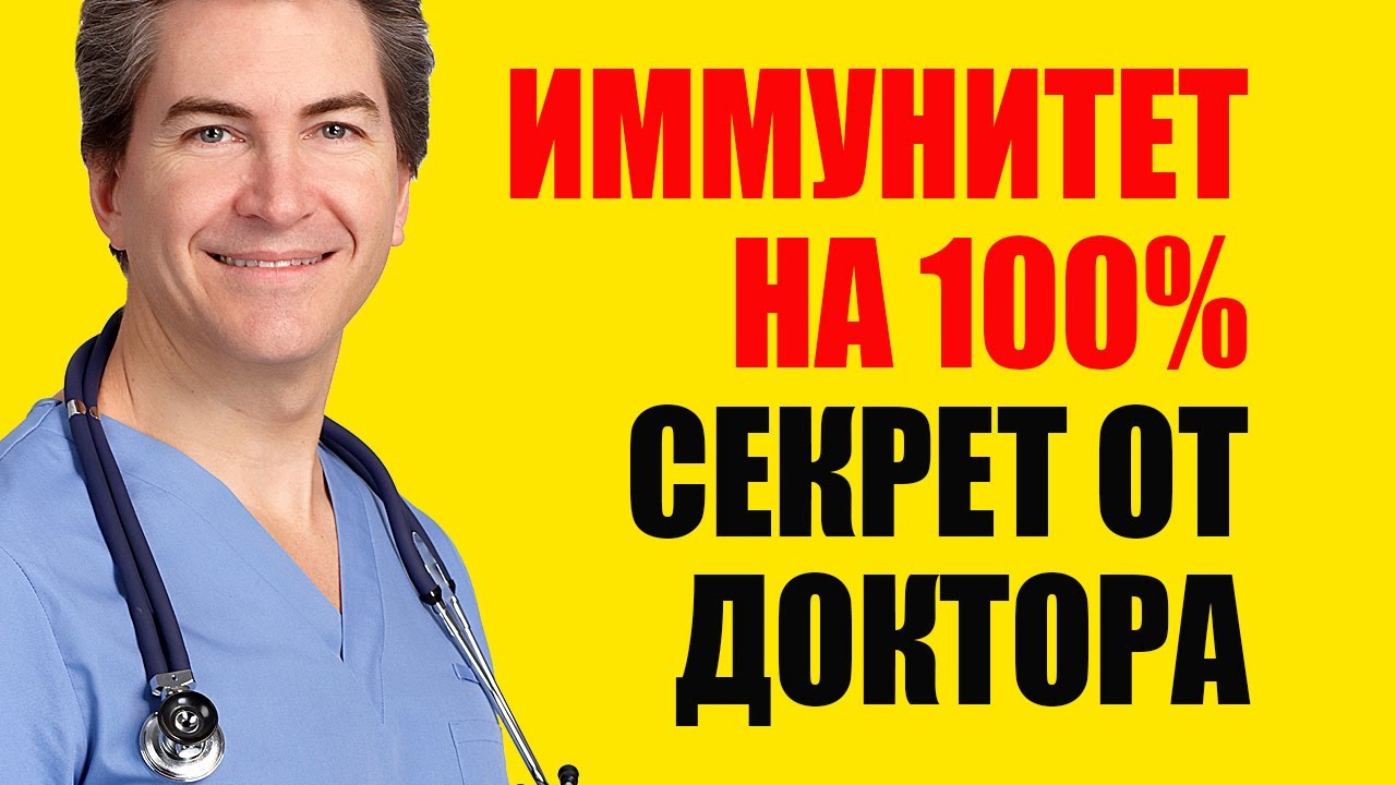 Как Повысить Иммунитет. Доктор Майкл Мюррей рекомендует