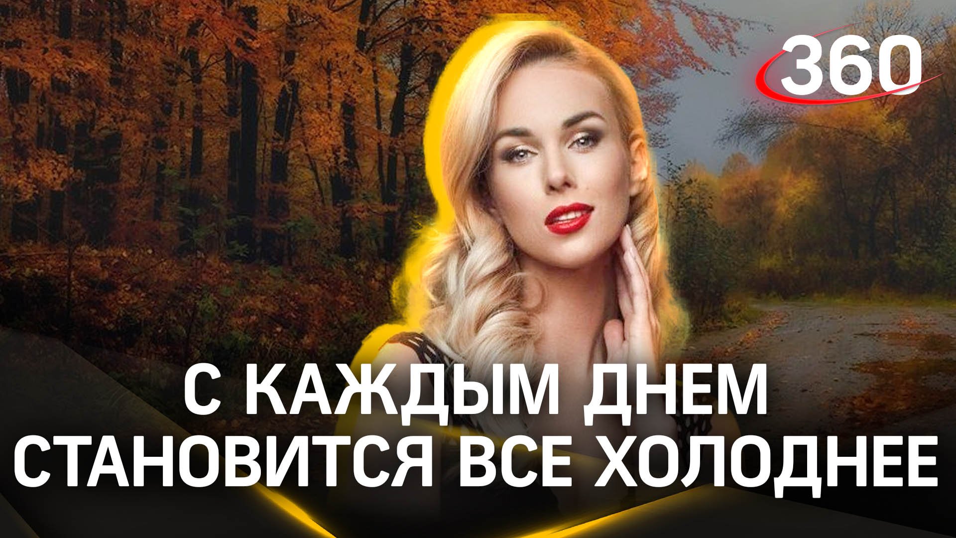 Осенние холода уже близко. Прогноз погоды на сегодня, 4 октября