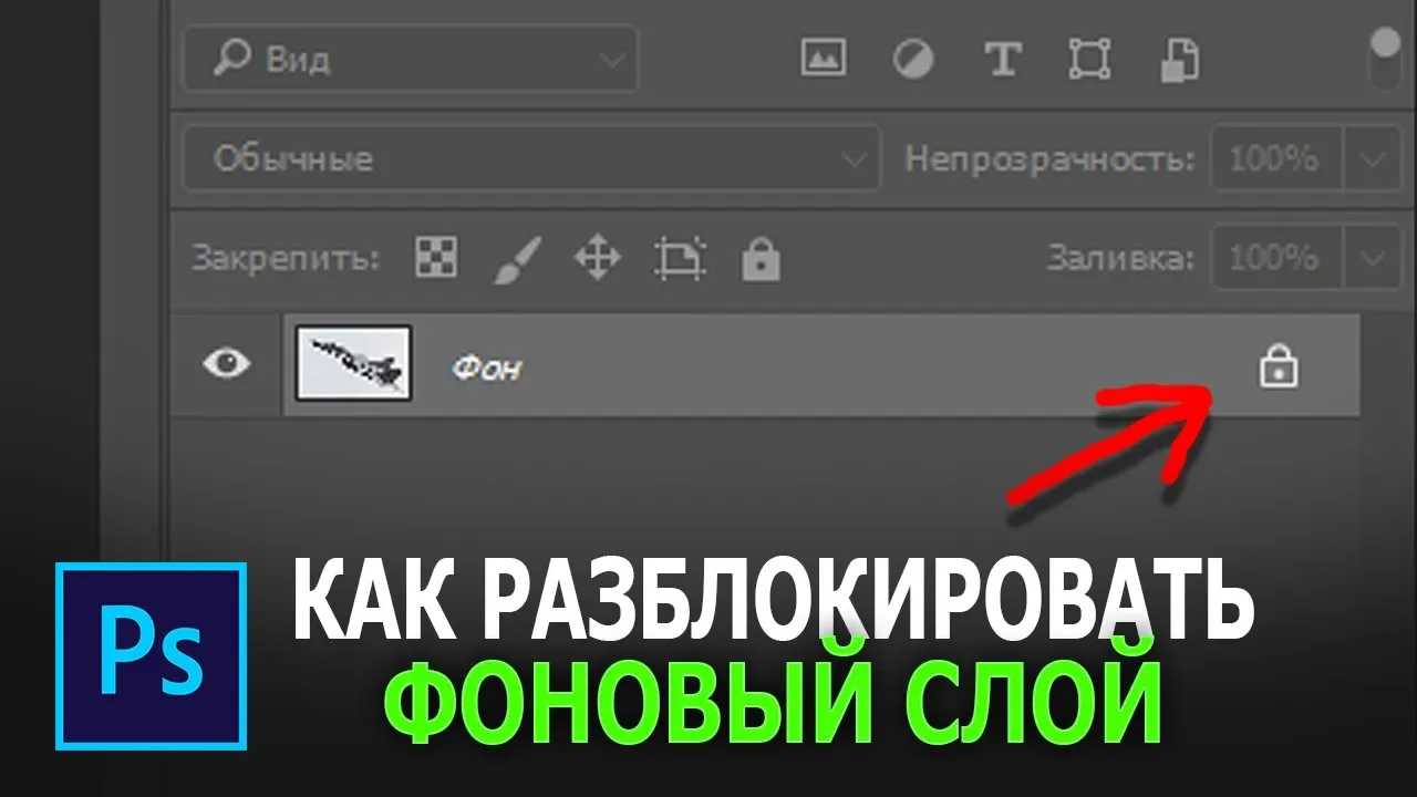 Как разблокировать слой. Как разблокировать слой в фотошопе. Видимость слоя в фотошопе. Как разблокировать файл в фотошопе. Не разблокировать слой.