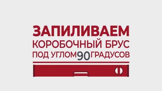 Как собрать короб для двери_ Скручиваем брус под 90 градусов