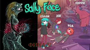 Прохождение Sally Face #10 (ФИНАЛ!)
