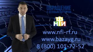 Обращение к партнерам и заказчикам НФИ 2022г