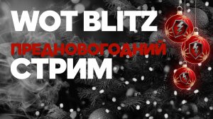 WOT BLITZ ? ПРЕДНОВОГОДНИЙ СТРИМ