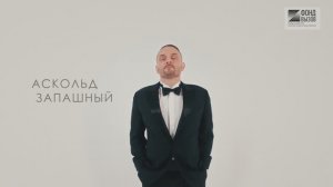 Аскольд Запашный | Проект Фонда «Вызов» «Физики и лирики»