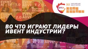 "Какая ваша любимая игра и почему?" | EVENT ADVENT 2.0 | EFEA 2023