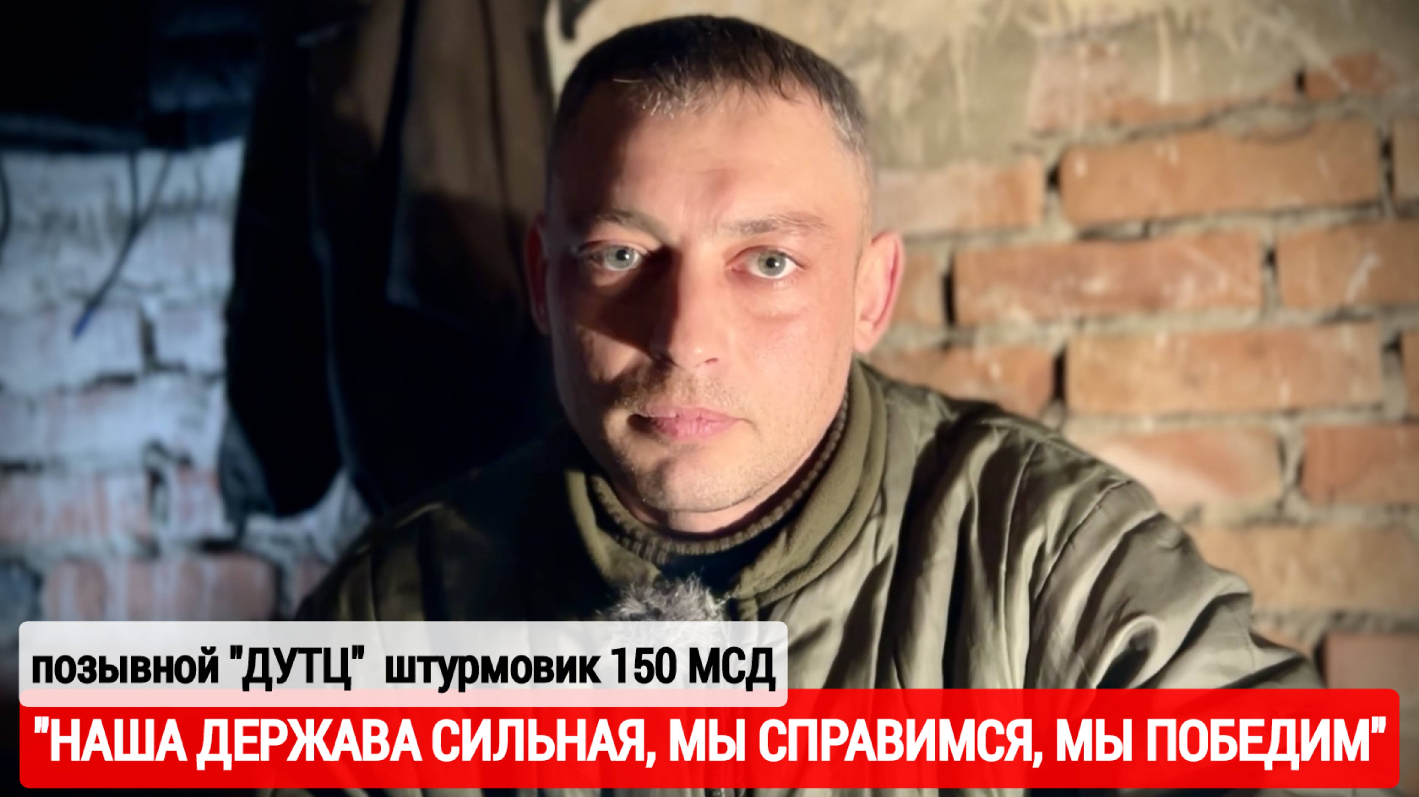 "НАША ДЕРЖАВА СИЛЬНАЯ, МЫ СПРАВИМСЯ" позывной "ДУТЦ" штурмовик 150 МСД : военкор Марьяна Наумова