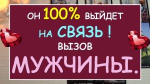 ⚡?% ОН СДЕЛАЕТ ПЕРВЫЙ ШАГ! ❤️ ВЫЗОВ МУЖЧИНЫ. ❤️