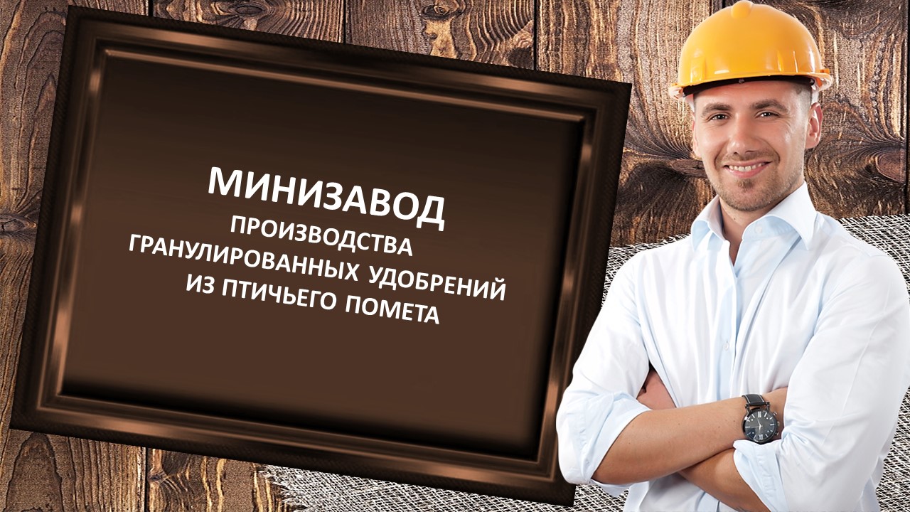 Малое производство гранулированных удобрений из птичьего помета