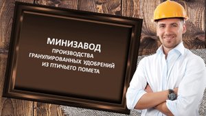 Малое производство гранулированных удобрений из птичьего помета