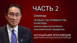 ЧАСТЬ 2. Первый год премьерства Ф. Кисиды: поиски работоспособной  экономической парадигмы