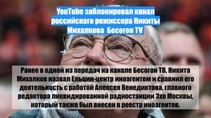 YouTube заблокировал канал российского режиссера Никиты Михалкова Бесогон TV