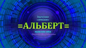 Значение имени Альберт - Тайна имени