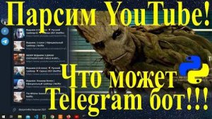 Парсинг сайта youtube на python - telegram бот в inline режиме парсит поисковую выдачу