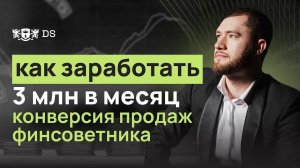 Конверсия продаж финсоветника. Как заработать 3 млн. в месяц