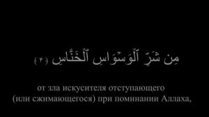 Сура 114: Ан-Нас (Чтец: Омар Хишам)