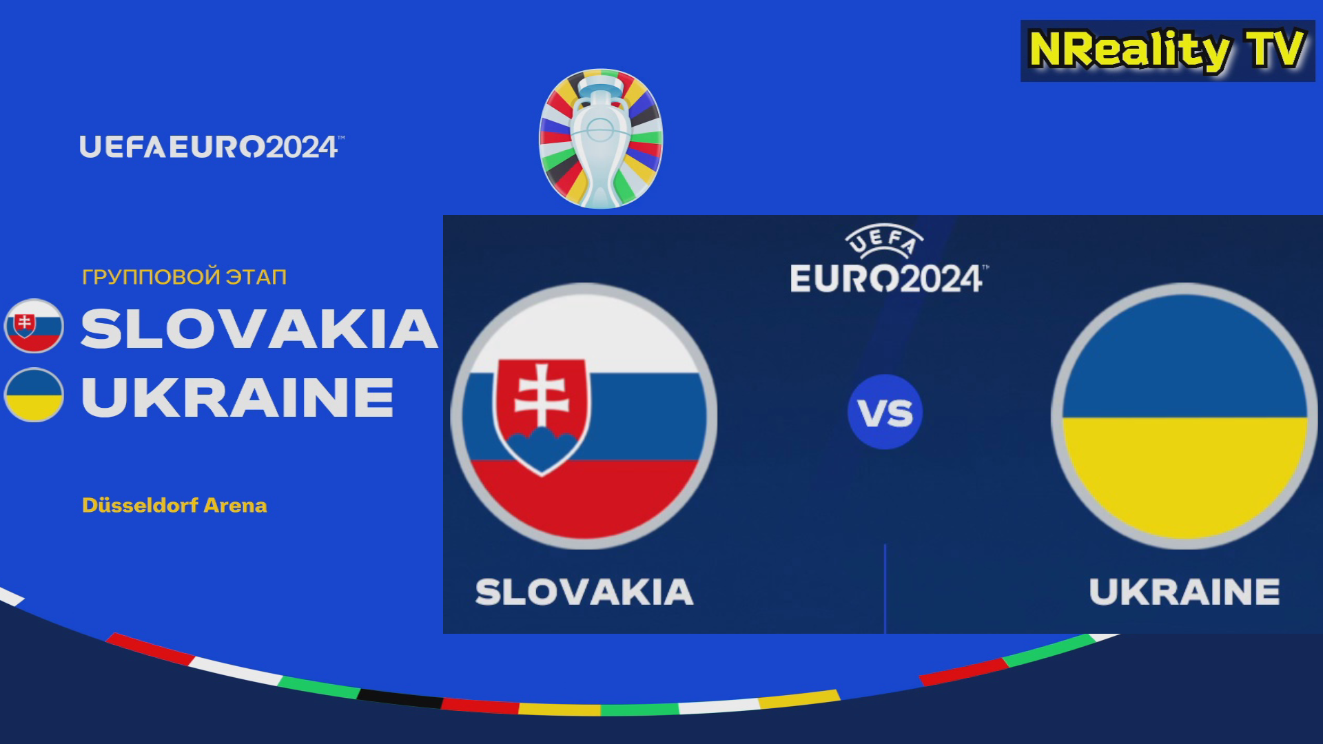 Футбол. Чемпионат Европы-2024. Словакия - Украина. Групповой этап. EURO 2024. Slovakia - Ukraine.
