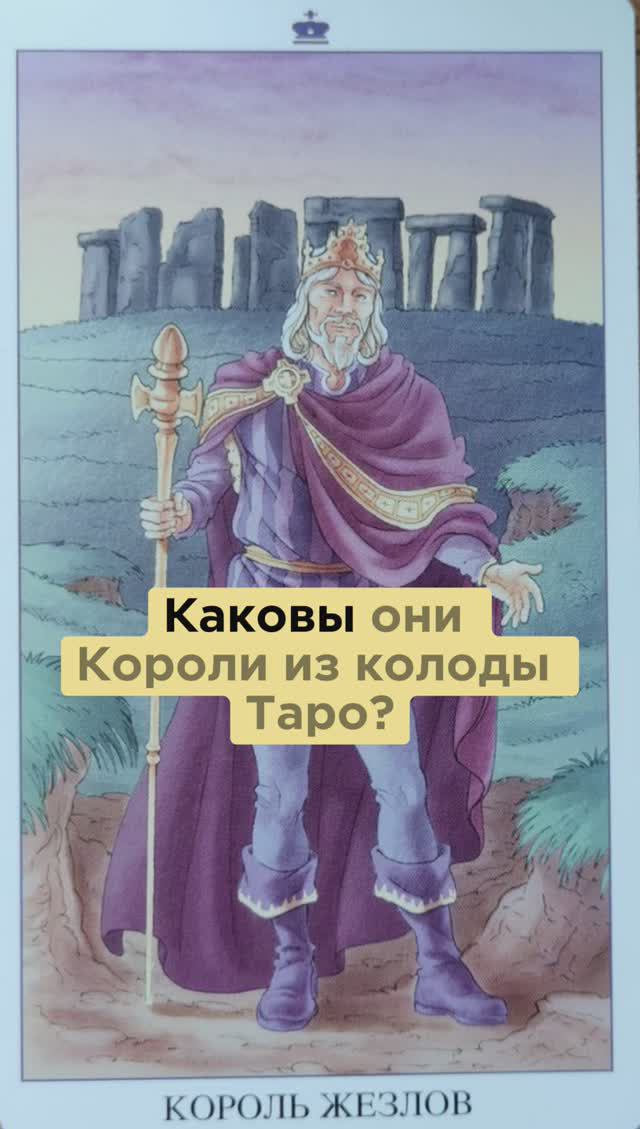 Суженый Король жезлов #таро #корольжезлов #будущиймуж #тарозначение #отношения #клон #скарлеттохара