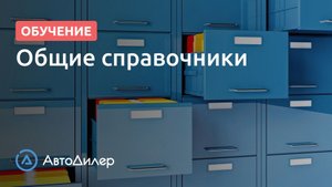 Общие справочники. АвтоДилер – Программа для автосервиса и СТО.