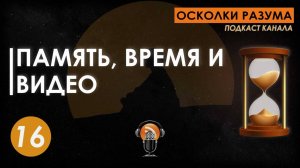 Память, время и видео. Выпуск 16