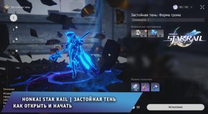 Honkai Star Rail ➤ Застойная тень ➤ Как открыть и начать ➤ Прохождение игры Хонкай стар рейл