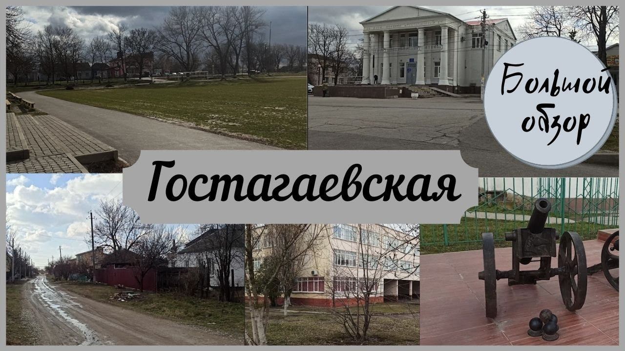 Переезд в станицу Гостагаевская Куда переезжать?