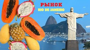 Уличный рынок в Рио