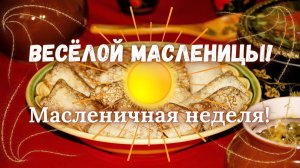 С Масленицей!