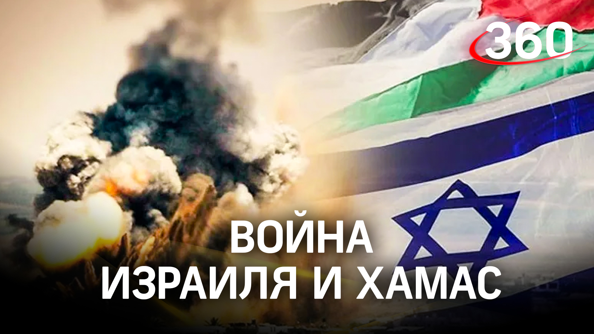 Война Израиля и ХАМАС: убийство беженцев и блокада сектора Газа. Иран и Турция вступят в конфликт?
