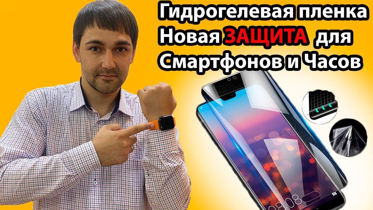 Гидрогелевая пленка - новая защита для Смартфонов и Часов! Защитная пленка для гаджетов!