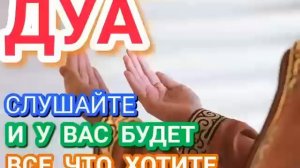 ДУА СЛУШАЙТЕ И У ВАС БУДЕТ ВСЕ ЧТО ХОТИТЕ