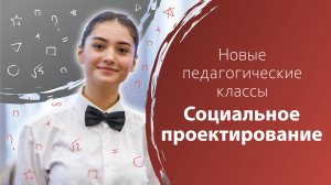 Социальное проектирование. Сетевая образовательная программа