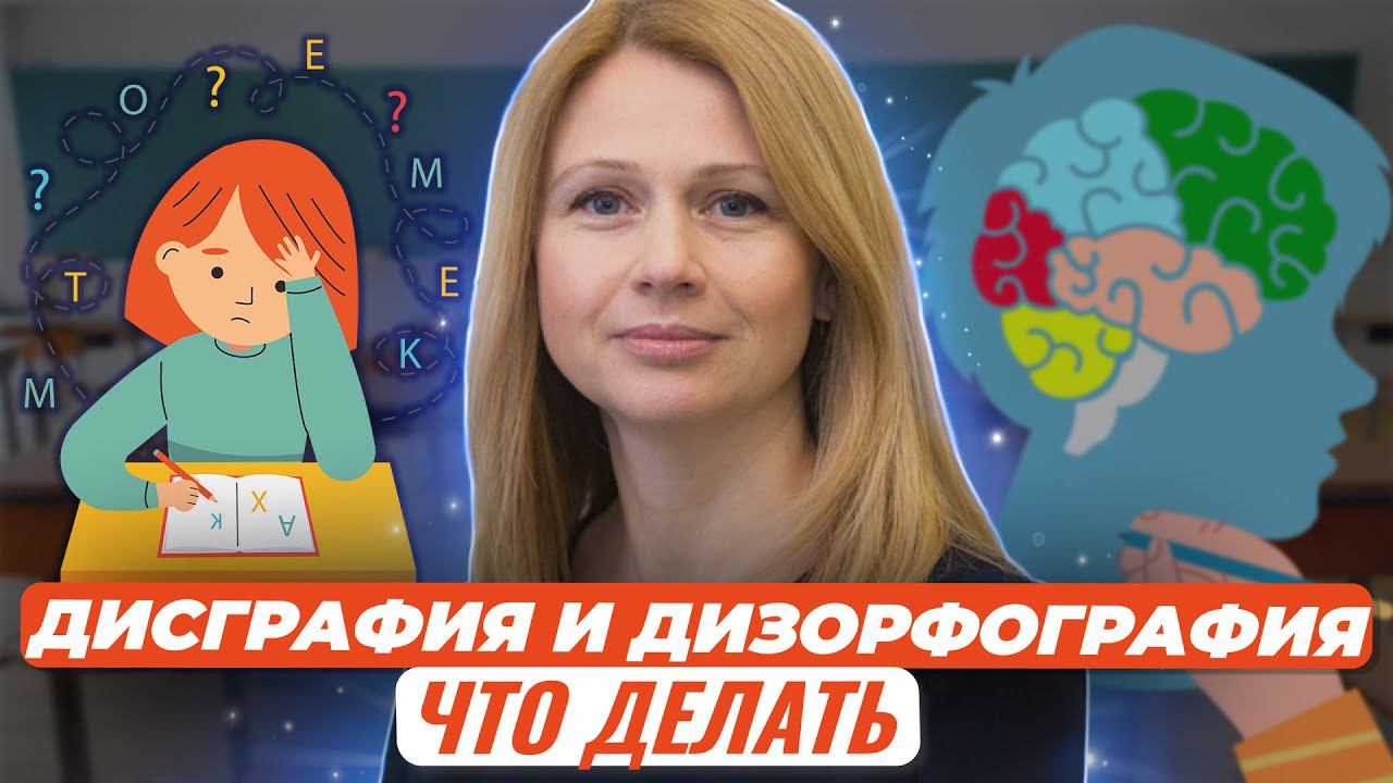 Дисграфия и дизорфография: что делать с двойками по русскому