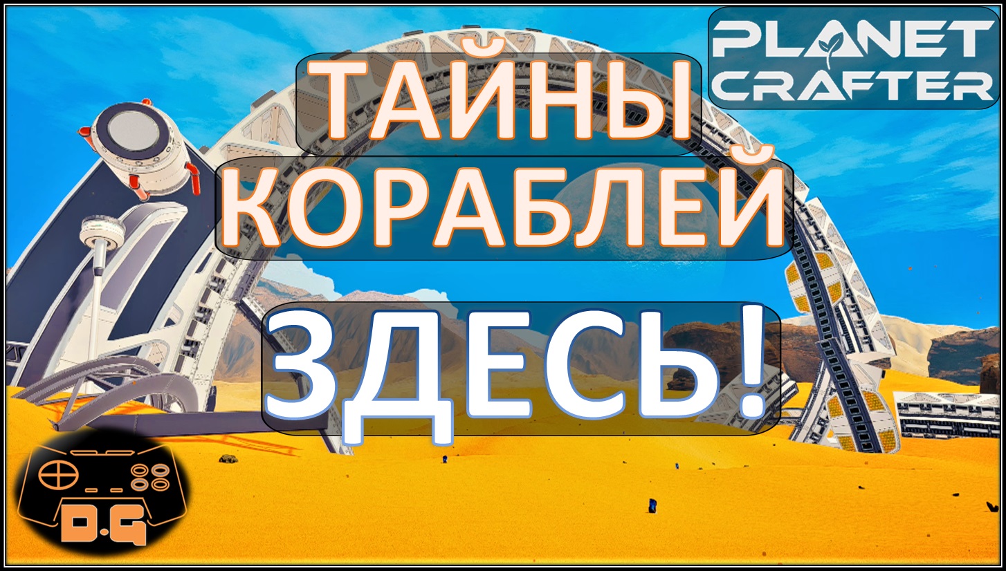 ◈ Все сундуки кораблей в одном видео ◈ Все секреты кораблей ◈ The Planet Crafter ◈ 27