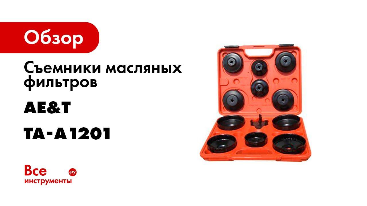 Съемники масляных фильтров 13 предметов TA A1201
