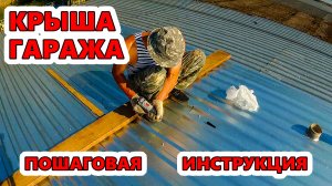 Крыша гаража. Крыша гаража из профнастила.