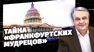 Код доступа. Тайна «франкфуртских мудрецов