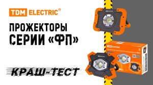 КРАШ-ТЕСТ прожекторов серии "ФП"  TM TDM ELECTRIC