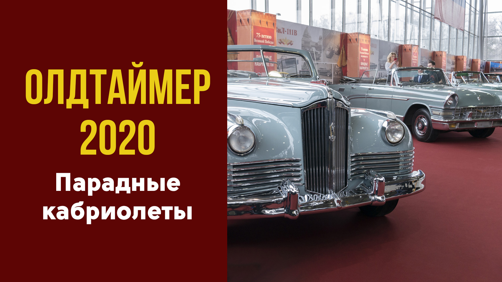 От ЗИС до Aurus. Парадные кабриолеты в России и СССР. Рассказывает Алексей Насонов.