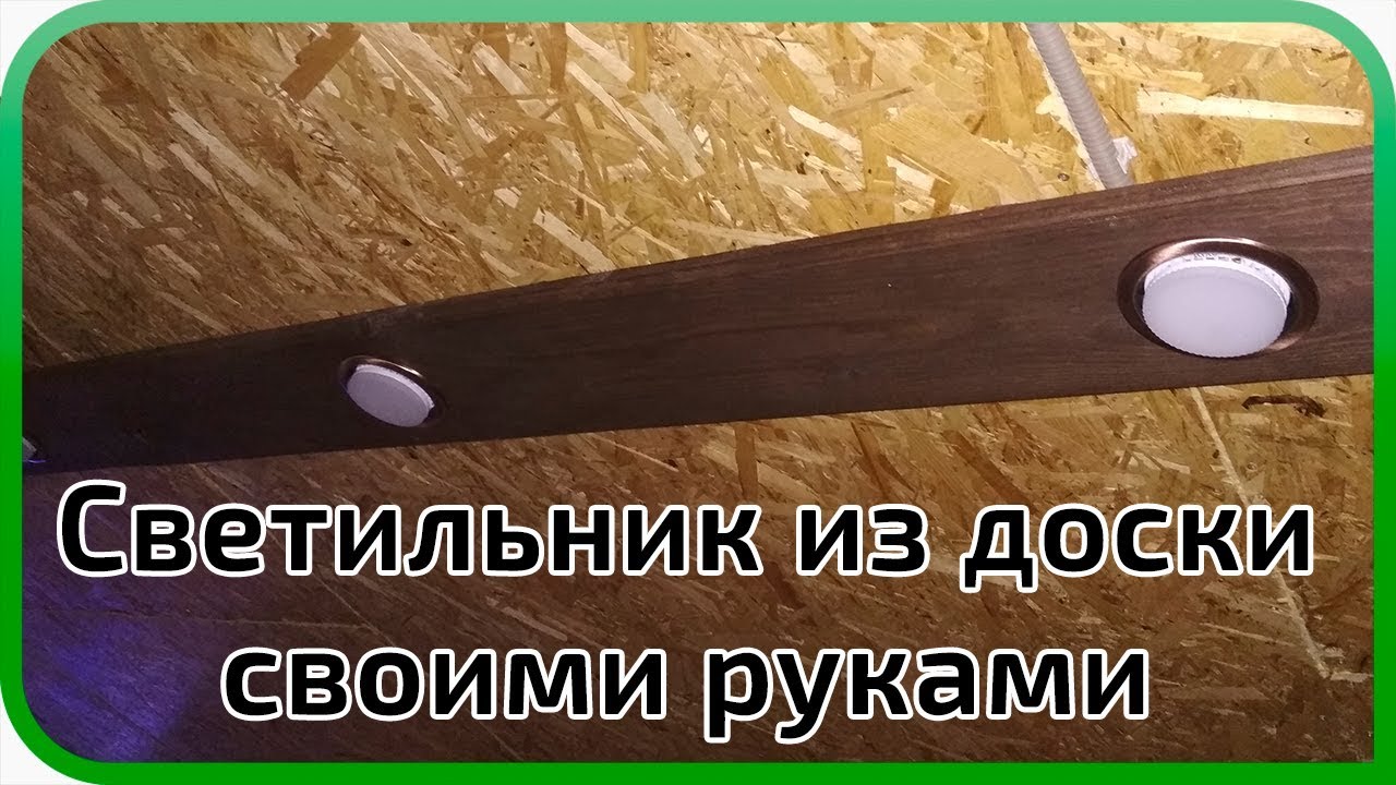 Светильник из доски своими руками смотреть онлайн
