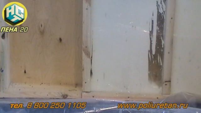 Пенополиуретан (ППУ): напыление и заливка, ПЕНА-20 (НСТ)