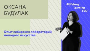 Полевые работы: опыт сибирских лабораторий молодого искусства | Оксана Будулак | Лекции ТГУ